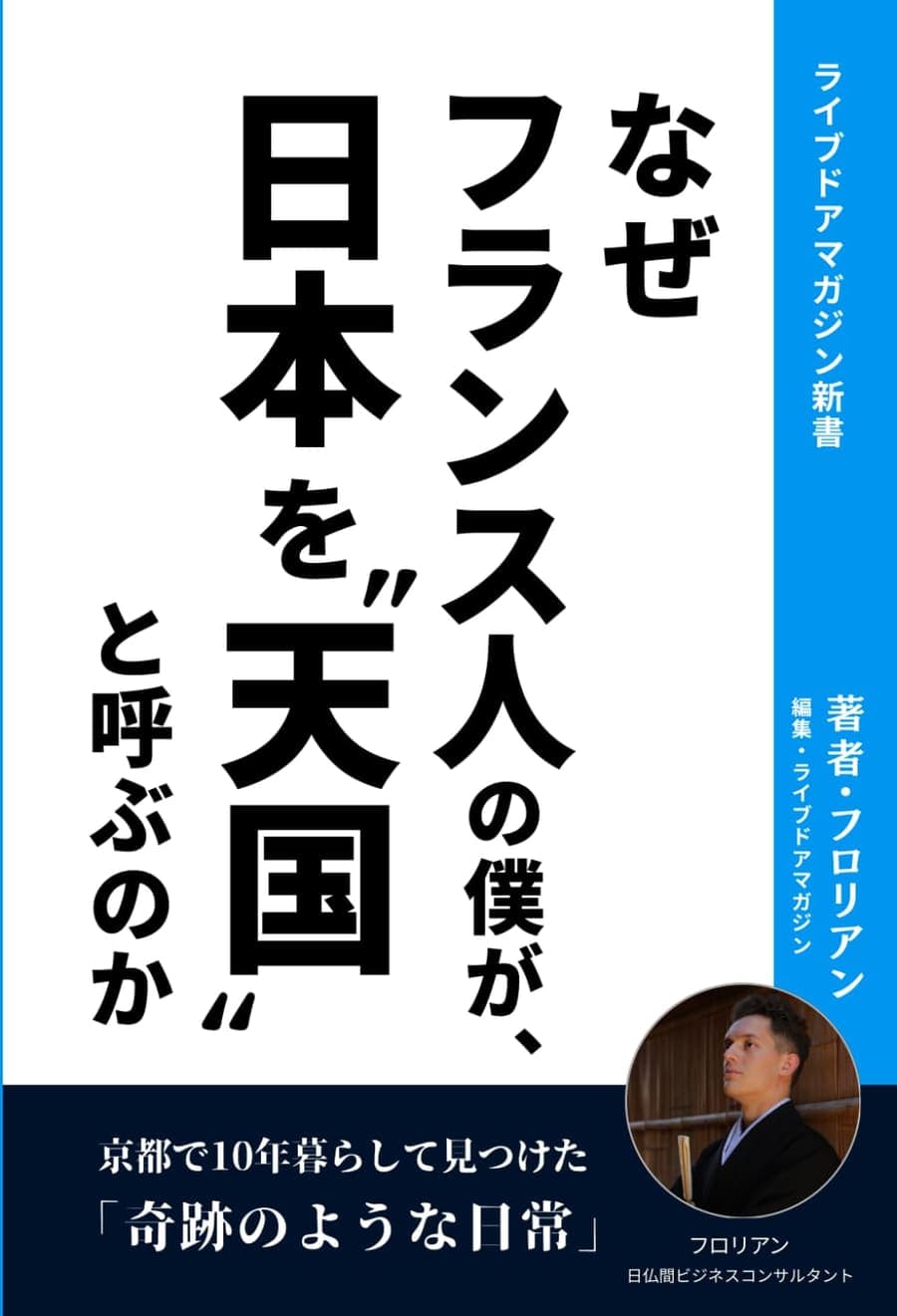 書籍『なぜフランス人の僕が、日本を「天国」と呼ぶのか』の表紙